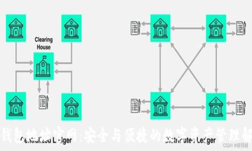   
瑞波币钱包地址官网：安全与便捷的数字资产管理解决方案