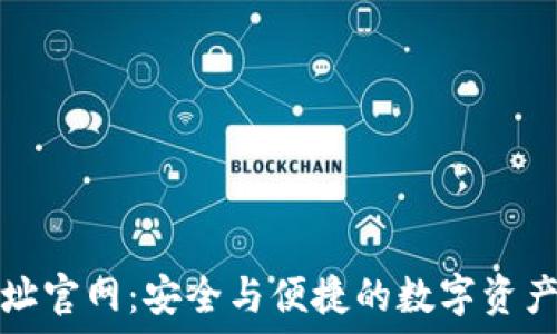   
瑞波币钱包地址官网：安全与便捷的数字资产管理解决方案