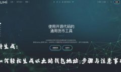 待生成:如何轻松生成以太