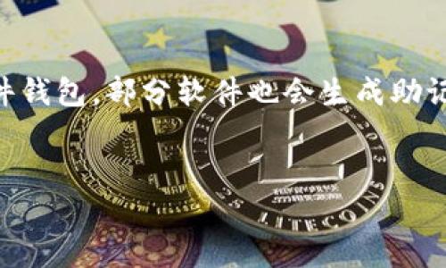 biao ti/biao ti：最佳SHIB钱包推荐：安全性与便捷性并存

/guanjianci：SHIB钱包, 数字货币, 安全存储, 加密资产, 钱包推荐

概述
近年来，随着区块链技术的快速发展，数字货币成为越来越多投资者关注的投资产品。其中，Shiba Inu（SHIB）作为一种新兴的热门加密货币，吸引了大量的投资者和爱好者。如何安全、高效地存储SHIB代币，成为了许多人关心的焦点。本文将详细介绍哪些钱包可以存储SHIB、各类钱包的优缺点、选择钱包时需要考虑的因素，以及如何安全使用这些钱包。

什么是SHIB？
Shiba Inu（简称SHIB）是一种基于以太坊区块链的加密货币，常被称为“狗狗币杀手”。它的设计初衷是建立一个去中心化的社区，用户不仅可以进行交易，还可以参与生态系统的各种活动。此外，SHIB也是一种ERC-20代币，具有广泛的流动性和便于交易的特点。

为什么需要专门的钱包来存储SHIB？
尽管SHIB可以在多个交易所上交易，但将其存放在合适的钱包中更为安全。钱包可分为硬件钱包和软件钱包，硬件钱包通常被认为是更安全的选择，因为它们是离线存储，降低了黑客攻击的风险。而软件钱包虽然使用方便，但相对而言安全性较低。

SHIB钱包的类型
1. **硬件钱包**：硬件钱包是一种物理设备，支持多种加密货币的存储。这类钱包通过加密的方式保护私钥，具有较高的安全性，但价格相对较高。常见的硬件钱包有Ledger和Trezor。
2. **软件钱包**：软件钱包通常是手机应用或桌面应用，使用方便，适合日常交易。常见的软件钱包有MetaMask、Trust Wallet等。然而，由于它们连接互联网，存在一定的安全风险。
3. **在线钱包**：在线钱包是通过网站进行访问的，用户只需注册账号即可使用。这类钱包便捷但安全性相对较低，建议仅用于少量的日常交易。Coinbase和Binance都提供在线钱包服务。
4. **纸钱包**：纸钱包是将私钥和公钥打印在纸上，属于一种最基础的存储方式。这种方式防止了在线攻击，但不便于快速交易，且容易因物理损坏而失去资金。

选择SHIB钱包时需要考虑的因素
1. **安全性**：安全性始终是选择钱包时最重要的考虑因素。对于长期持有的投资者，硬件钱包是最佳选择。
2. **使用便捷性**：如果您每天都要进行SHIB的买卖交易，选择软件钱包会更加方便快捷。
3. **成本**：硬件钱包需要一次性购买费用，而软件钱包通常是免费的，选择时需要考虑您的预算。
4. **兼容性**：确保所选择的钱包能够支持SHIB及其他您可能持有的加密货币。
5. **社区和支持**：一个活跃的社区和良好的客户支持可以帮助您解决使用中的问题。

最佳SHIB钱包推荐
1. **Ledger Nano X**：Ledger是一款知名的硬件钱包，支持多种加密货币，包括SHIB。它通过加密技术保障用户私钥的安全，同时提供优质的用户体验。
2. **Trezor Model T**：另一个受欢迎的硬件钱包，Trezor支持多种ERC-20代币。它的界面友好，适合新手使用。
3. **MetaMask**：作为一款流行的以太坊钱包，MetaMask提供了浏览器扩展及移动应用版本，允许用户轻松管理SHIB资产与其他ERC-20代币。
4. **Trust Wallet**：Trust Wallet是官方支持的移动钱包，以其简单易用的界面获得用户喜爱，支持SHIB和多种其他加密资产。
5. **Coinbase Wallet**：Coinbase不仅提供加密货币交易，还能作为数字资产钱包使用，支持用户存储SHIB，同时具有良好的安全性和易操作性。

如何安全使用SHIB钱包？
1. **定期备份**：无论您选择哪种类型的钱包，都应该定期备份，确保在丢失设备时能够恢复资金。
2. **启用双重认证**：对于软件钱包，建议开启双重认证功能，以增加安全性。
3. **避免公共网络**：在使用钱包时避免在公共Wi-Fi环境下进行交易，尽可能选择安全的网络。
4. **注意钓鱼攻击**：不少黑客会利用假网站或假应用进行钓鱼攻击，确保只从官方渠道下载钱包并访问相关网站。
5. **保持软件更新**：定期检查钱包软件的更新，确保使用最新版本，以防止因系统漏洞而导致的安全隐患。

常见问题解答

Q1: 什么是SHIB？
SHIB是Shiba Inu的代币，基于以太坊平台。作为一种ERC-20代币，它具有高度的流动性和交易方便性。SHIB在2020年发布，以其卡通形象的狗狗吸引了无数的投资者和爱好者。SHIB代币通常被用作在Shiba Inu生态系统内的支付手段，并与其他代币兼容，为用户提供了更多的交易选项。
SHIB的发展得益于它的社区支持，创建团队积极推动项目发展，包括基于SHIB的去中心化交易所建设以及相关DeFi项目。用户可以在ShibaSwap等平台上进行流动性挖矿、质押等操作。同时，SHIB还吸引了一些慈善合作项目，让投资者感受到参与的正能量。

Q2: SHIB钱包的安全性如何保障？
在选择SHIB钱包时，安全性是最重要的。在硬件钱包方面，用户私钥在设备上脱离网络存储，不易被黑客入侵。许多硬件钱包如Ledger Nano和Trezor都有严格的安全协议和多重验证机制。对于软件钱包，用户需选择信誉良好的钱包应用，并确保启用双重认证等安全措施。此外，定期备份和更新钱包软件也是保障资金安全的重要措施。
在实际使用中，要注意网络环境，尽量避免在公共Wi-Fi下进行交易或访问钱包，并对来自未知或不受信任的链接保持警惕，以防止钓鱼攻击。

Q3: 我可以将SHIB存储在交易所吗？
虽然SHIB可以存储在交易所，但这通常不是推荐的做法。交易所的安全性往往比独立钱包弱，尤其是涉及到在线交易所时，黑客攻击时有发生，导致用户资金遭受损失。因此，尽管将SHIB等代币存储在交易所中，便于交易和流动性，但为了长久持有，投资者最好选择独立钱包进行存储。尤其是对于那些长期持有的投资者，硬件钱包将是最安全的选择。

Q4: SHIB的购买和出售方便吗？
SHIB在多个主流交易所上都有交易，用户可以通过法币或其他加密货币购买。根据不同交易所的规定，用户可能需要进行身份验证，但这个过程通常较为简单。出售SHIB也同样方便，用户莫只需在交易所架构中进行操作，完成限价单或市价单，便能够实现迅速交易。值得注意的是，交易时应考虑手续费以及当前市场行情，以便获取最佳的交易价格。

Q5: 如何恢复丢失的钱包？
对于硬件钱包，通常在第一次使用时会生成一组助记词，用户可以将这组助记词妥善保管。如果不慎丢失设备，只需通过助记词在新设备上恢复钱包即可。对于软件钱包，部分软件也会生成助记词或备份选项，用户也可以通过这些方法进行恢复。 
总之，无论是哪种类型的钱包，保持助记词安全是至关重要的。切忌将助记词存放在网络或轻易访问的地方，以防止资金被盗或丢失。

通过上述的信息，相信您对存储SHIB的钱包选择及安全性有了更深入的了解。希望您能做出明智的选择，安全地管理您的加密资产。