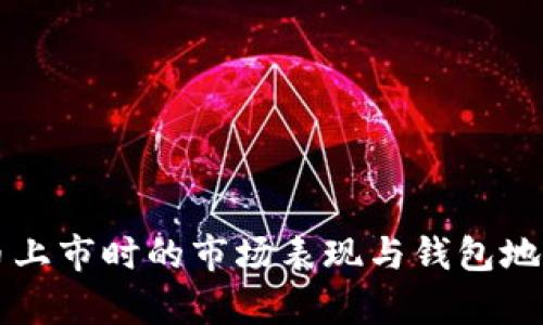 比特币上市时的市场表现与钱包地址解析