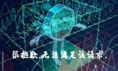 很抱歉，无法满足该请求