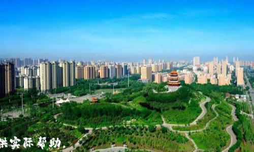 
抹茶提币到tpWallet要多久？全方位解析时间与注意事项

抹茶, 提币, tpWallet, 加密货币, 交易时间/guanjianci

抹茶（Mexc）作为一个知名的数字货币交易所，提供多种加密货币交易服务，而tpWallet则是一个支持多种公链token的钱包。在数字资产的交易和转移过程中，用户常常会遇到各种问题，其中之一就是提币到tpWallet所需要的时间。那么，抹茶提币到tpWallet究竟要多久呢？这篇文章将为你详细解读抹茶提币的时间和注意事项，帮助用户更好地理解这一过程。

提币时间概览

在抹茶进行提币时，所需的时间主要受以下几个因素的影响：
ul
    li区块链网络的拥堵情况/li
    li提币的货币种类/li
    li抹茶的审核和处理时间/li
    litpWallet的确认时间/li
/ul

一般情况下，从抹茶提币到tpWallet所需的时间大约在30分钟到几小时之间。对于一些主流的货币，如比特币（BTC）或以太坊（ETH），由于其网络常常比较繁忙，提币时间可能会相对较长；而一些较小的币种在区块确认速度和网络拥堵情况较好的情况下，提币时间可能更快。

提现流程的详细步骤

为了顺利完成提币，用户需要按照以下步骤进行操作：

ol
    listrong登录抹茶账户：/strong访问抹茶官网或使用官方App，输入账户信息完成登录。/li
    listrong选择提币：/strong在首页或资金管理界面找到“提币”选项，点击进入提币界面。/li
    listrong选择币种及输入地址：/strong选择希望提币的币种，填写目标地址（即tpWallet的地址）。一定要仔细核对地址，确保正确。/li
    listrong输入提币金额：/strong选择提取的金额，注意确认是否满足最低提币额度。/li
    listrong安全验证：/strong完成安全验证步骤，如短信验证码或邮箱确认。/li
    listrong提交提币申请：/strong检查填写的信息无误后，点击“提交”进行提币。/li
/ol

一旦提交，抹茶将处理你的请求，之后将会在一段时间后，通过区块链网络完成转账。

影响提币速度的因素

如前所述，提币的时间不仅与提币平台有关，还受多种因素影响：

h41. 区块链网络拥堵/h4

在区块链的运行中，交易的确认需要矿工打包交易并验证。当网络拥堵时，交易的确认时间就会延迟，这在bitcoin和ethereum等主流币种上显得尤为显著。用户在选择要提币的时间时，可以关注网络的拥堵情况，从而尽量避免高峰期提币。

h42. 提币货币种类/h4

不同的货币在区块确认机制上是不同的。例如，有些币种使用的是PoW（工作量证明）机制，而有些则是PoS（权益证明）。这意味着在网络保持高效的情况下，某些币种的确认速度会快于其他币种。因此，了解所提币种的基本情况是非常重要的。

h43. 抹茶平台的处理时间/h4

抹茶有可能会根据其安全策略进行审查，这包括但不限于用户的账户安全历史、交易量等情况。这可能会导致提币处理受到时间上的延迟。在急需资金的情况下，建议用户提前规划。

h44. tpWallet的确认时间/h4

tpWallet作为接收方，会在接收到币种时进行一系列确认操作，确保到账。在这一过程中，tpWallet也需要依赖区块链的确认情况。因此即使抹茶已经完成了提币，tpWallet的确认时间同样会影响用户实际到账的时间。

h45. 提币手续费/h4

提币时需要支付手续费，手续费会根据网络拥堵情况及币种来决定。一些用户可能会选择支付更高的手续费以获得快速提币，因此临时的市场情况会影响到账时间。

抹茶和tpWallet的安全性

提币到tpWallet后，安全性同样是一个重要的考虑因素。tpWallet作为一款热钱包，便于日常使用和交易，但相较于冷钱包，可能会有更多的安全风险。为了提高安全性，建议用户定期检查钱包的安全设置，并尽量启用双重验证等安全措施。

常见问题解答

为了进一步帮助抹茶提币到tpWallet的相关事宜，下面列出几条常见问题及其解答：

h41. 抹茶提币到账后，tpWallet为什么没有显示？/h4
这种情况可能是因为tpWallet还未进行区块确认，或出现网络问题。检查区块链浏览器，确认转账是否已在链上记录。此外，也有可能是由于tpWallet无法及时刷新钱包余额，尝试手动刷新或重新登录。

h42. 提币会不会失败？如果失败如何处理？/h4
提币有可能失败，尤其是地址填写错误、账户被冻结等情况。用户应当首先检查提币记录，以了解失败原因，若发生错误，必要时联系抹茶客服处理。

h43. 如何加快提币速度？/h4
用户可以选择在区块链不繁忙时提币，或额外支付手续费提高提币优先级。此外，使用更快的币种也是缩短提币时间的有效方式。

h44. 提币手续费高吗？是否可以降低？/h4
手续费因币种和网络拥堵情况而异，用户可在提币时选择适合自己的手续费。应尽量保持充值和提币在合理范围内，避免因手续费过高导致损失。

h45. 如何保障提币的安全性？/h4
用户应当采用双重验证、使用资信较好的交易所和钱包，确保信息和资金的安全。此外，应仔细核对提币地址，防止发生资金丢失。

总结来说，抹茶提币到tpWallet的时间虽因多个因素而异，但明确提币流程和各环节注意事项后，用户能够更理智的规划出金与交易。希望这篇文章能为你提供实际帮助。