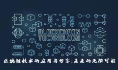 区块链技术的应用与分享