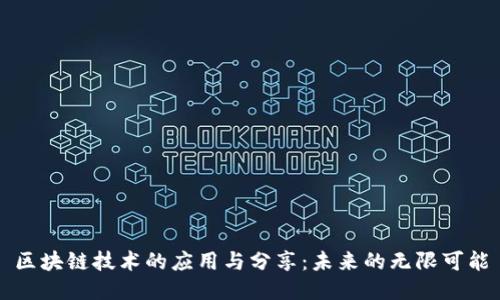 区块链技术的应用与分享：未来的无限可能
