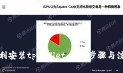 如何顺利安装tpWallet：详细