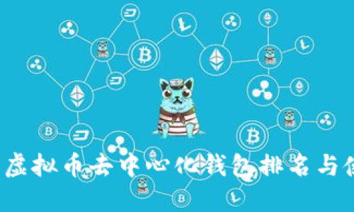 2023年虚拟币去中心化钱包排名与使用指南