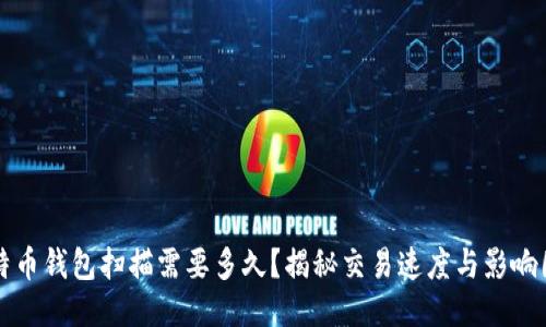 比特币钱包扫描需要多久？揭秘交易速度与影响因素