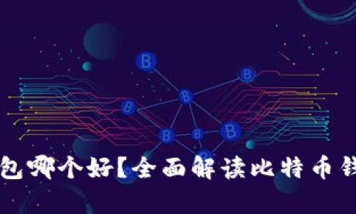 存储比特币的钱包哪个好？全面解读比特币钱包的选择与使用