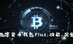 : 深入了解数字货币钱包