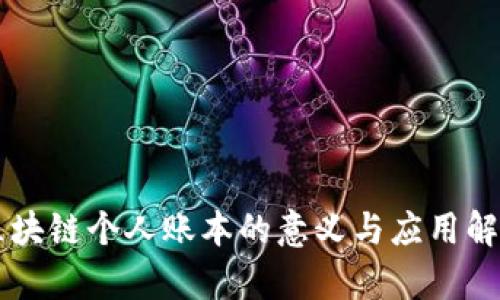 区块链个人账本的意义与应用解析