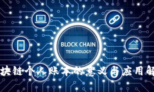 区块链个人账本的意义与应用解析