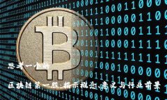 思考一个的区块链第一股