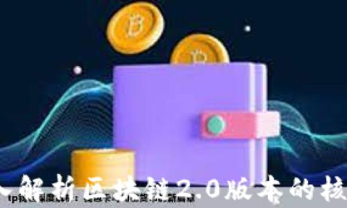 
拥抱未来：深入解析区块链2.0版本的核心特性与应用