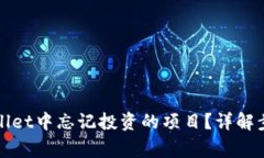 如何找回tpWallet中忘记投资的项目？详解步骤与注