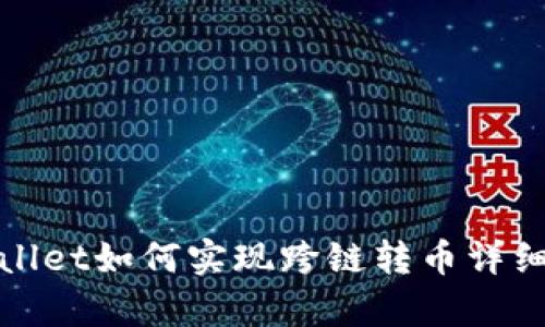 tpWallet如何实现跨链转币详细教程