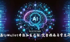 : 如何在tpWallet中添加生态链：完整指南与常见问