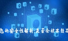 区块链冷钱包的安全性解析：是否会被冻结及其