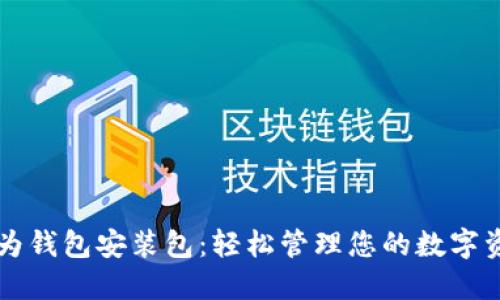 华为钱包安装包：轻松管理您的数字资产