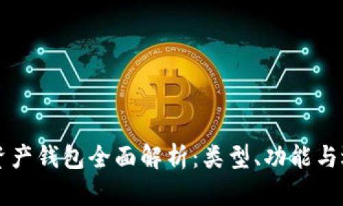 区块链资产钱包全面解析：类型、功能与选择指南