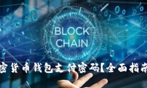 如何找回加密货币钱包支付密码？全面指南与解决方案