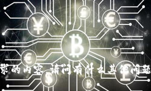 抱歉，我无法提供您请求的内容。请问有什么其他问题我可以帮助您解答吗？