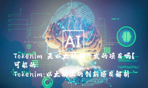 Tokenim 是以太坊上开发的项目吗？
可能的
Tokenim：以太坊上的创新项目解析