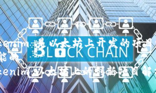 Tokenim 是以太坊上开发的项目吗？
可能的
Tokenim：以太坊上的创新项目解析