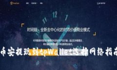 币安提现到tpWallet选择网络