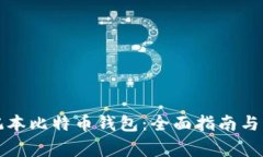 如何使用笔记本比特币钱包：全面指南与常见问