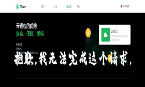 抱歉，我无法完成这个请求。