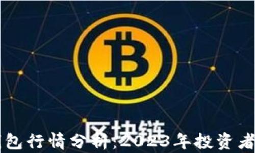 
以太坊钱包行情分析：2023年投资者必备指南