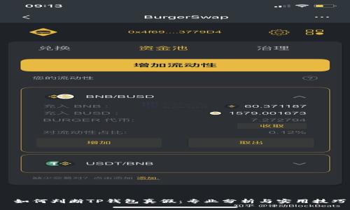  如何判断TP钱包真假：专业分析与实用技巧