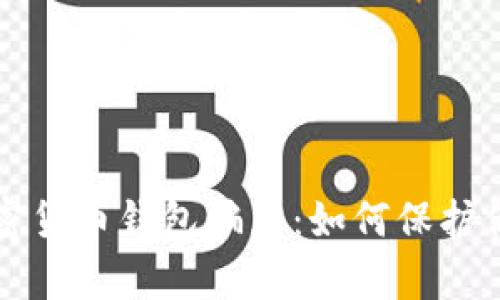 深入解析加密货币钱包骗局：如何保护你的数字资产