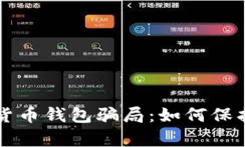 深入解析加密货币钱包骗局：如何保护你的数字资产