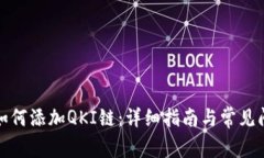 TP钱包如何添加QKI链：详细