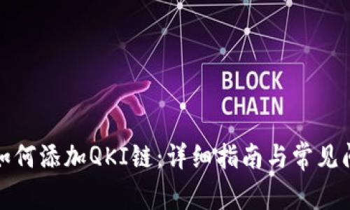 TP钱包如何添加QKI链：详细指南与常见问题解答