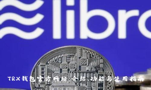 TRX钱包官方网站：介绍、功能与使用指南