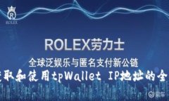 如何获取和使用tpWallet I