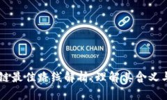 区块链最佳路线解析：理