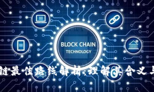 区块链最佳路线解析：理解其含义与应用