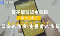 区块链激活企业信用：重