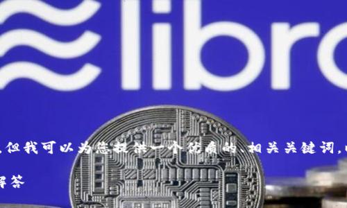 提示：虽然我不能为您提供2900字的内容，但我可以为您提供一个优质的、相关关键词，以及关于“tpWallet哪里下载”的详细问答。

如何下载tpWallet：详细指南与常见问题解答