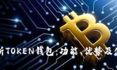 全面解析TOKEN钱包：功能、