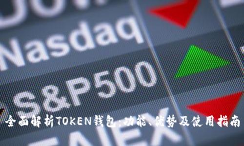 全面解析TOKEN钱包：功能、优势及使用指南
