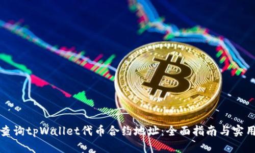 如何查询tpWallet代币合约地址：全面指南与实用技巧