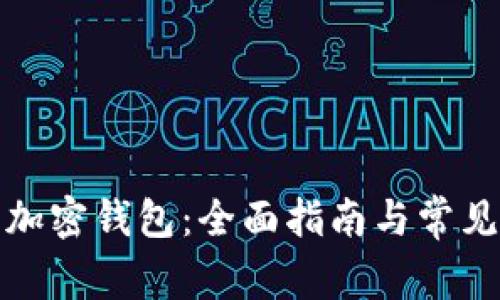 如何找回加密钱包：全面指南与常见问题解答