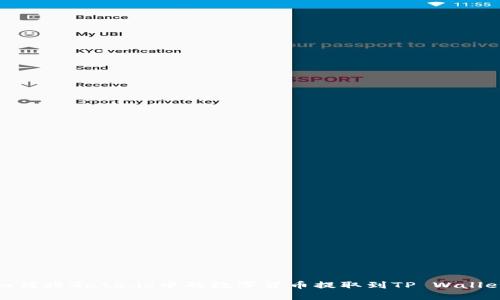 如何将Gate.io中的数字货币提取到TP Wallet
