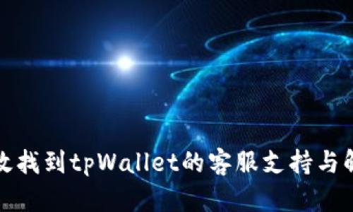 如何高效找到tpWallet的客服支持与解决方案