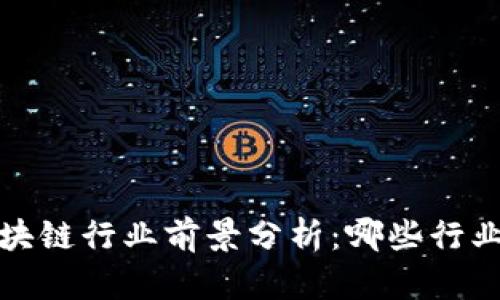 2023年区块链行业前景分析：哪些行业最具潜力？